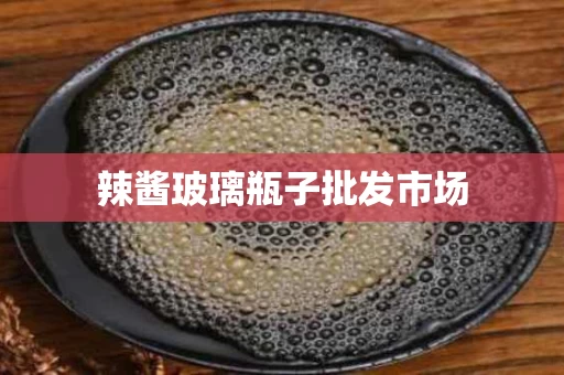 辣酱玻璃瓶子批发市场