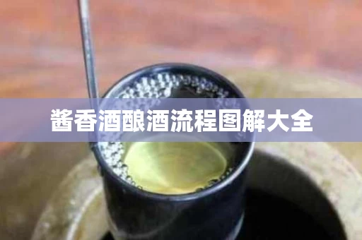 酱香酒酿酒流程图解大全