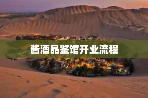 酱酒品鉴馆开业流程