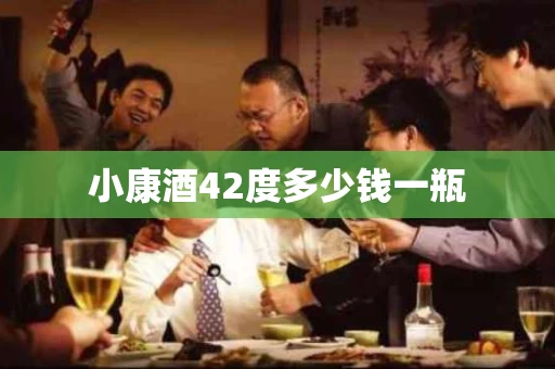 小康酒42度多少钱一瓶