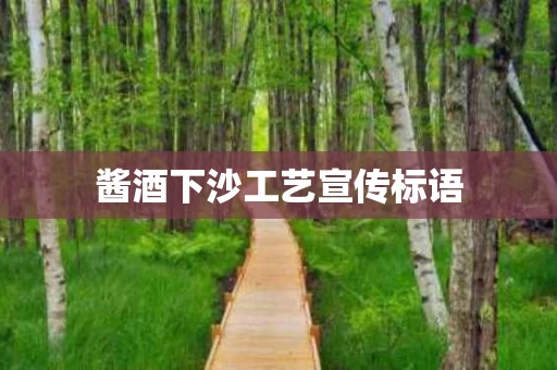 酱酒下沙工艺宣传标语