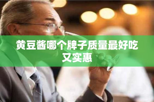 黄豆酱哪个牌子质量最好吃又实惠