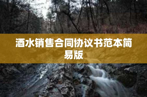 酒水销售合同协议书范本简易版