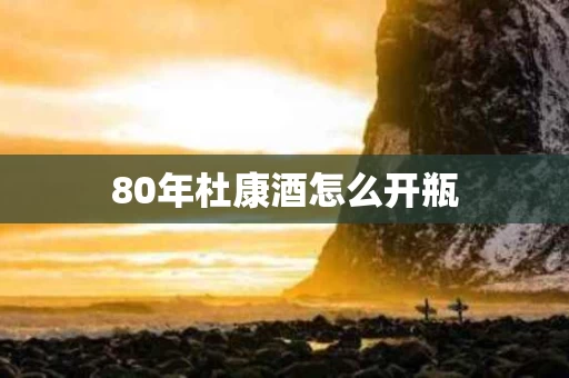 80年杜康酒怎么开瓶