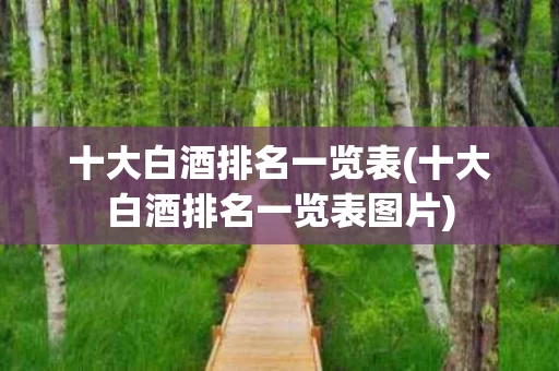 十大白酒排名一览表(十大白酒排名一览表图片)