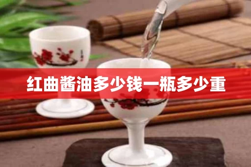 红曲酱油多少钱一瓶多少重