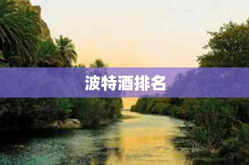 波特酒排名