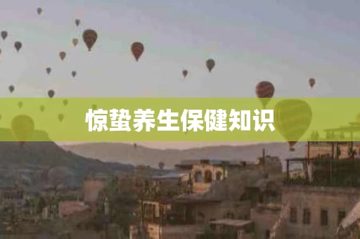 惊蛰养生保健知识