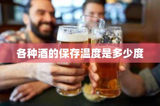 各种酒的保存温度是多少度