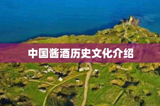 中国酱酒历史文化介绍