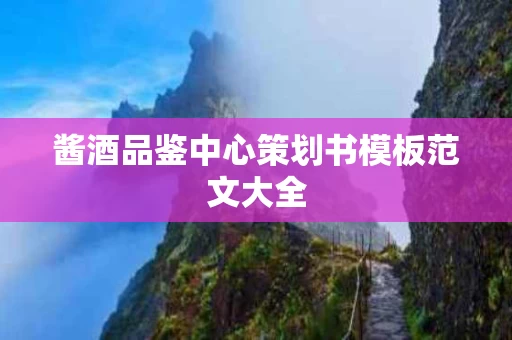 酱酒品鉴中心策划书模板范文大全