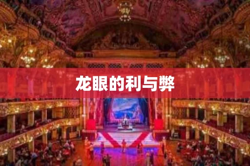龙眼的利与弊