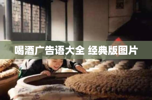 喝酒广告语大全 经典版图片