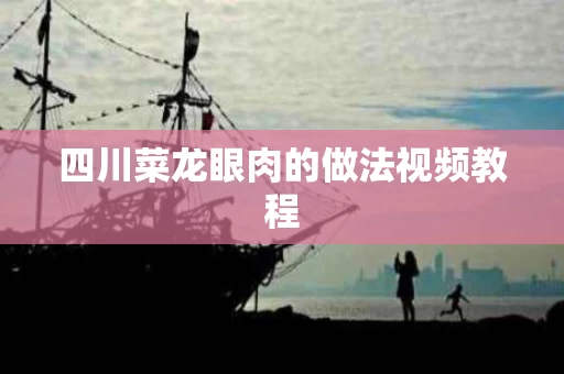 四川菜龙眼肉的做法视频教程