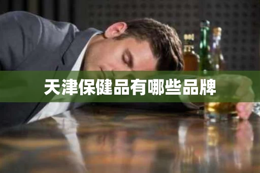 天津保健品有哪些品牌