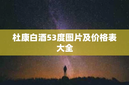 杜康白酒53度图片及价格表大全