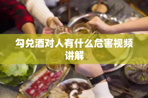 勾兑酒对人有什么危害视频讲解