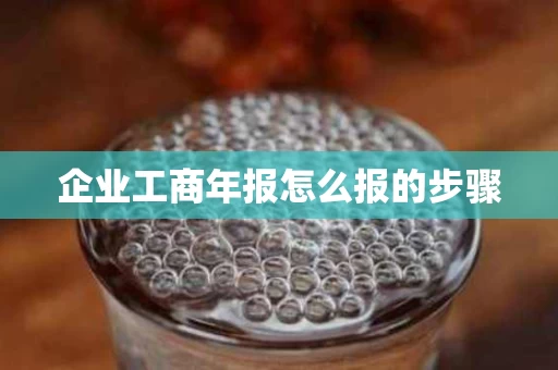 企业工商年报怎么报的步骤
