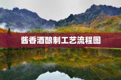 酱香酒酿制工艺流程图