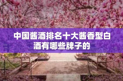 中国酱酒排名十大酱香型白酒有哪些牌子的