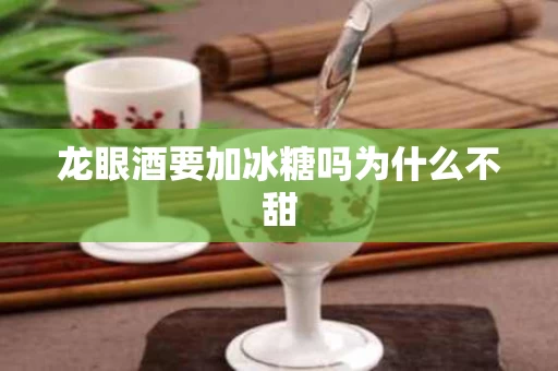 龙眼酒要加冰糖吗为什么不甜