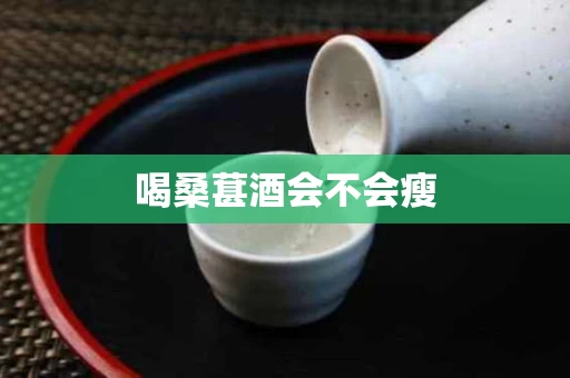 喝桑葚酒会不会瘦