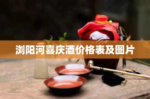 浏阳河喜庆酒价格表及图片