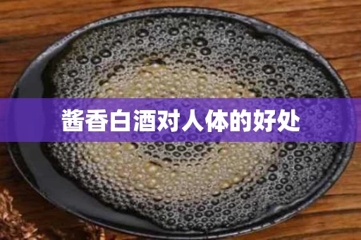 酱香白酒对人体的好处