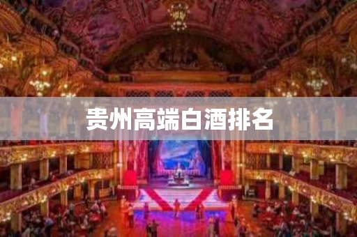 贵州高端白酒排名