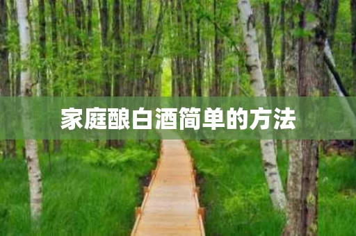 家庭酿白酒简单的方法