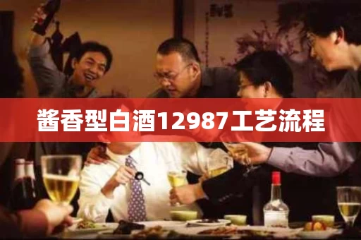 酱香型白酒12987工艺流程