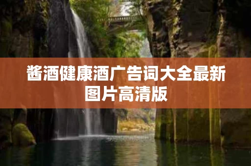 酱酒健康酒广告词大全最新图片高清版