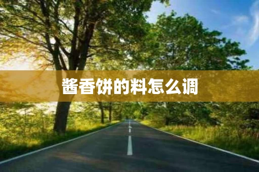 酱香饼的料怎么调