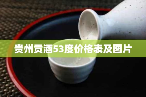贵州贡酒53度价格表及图片
