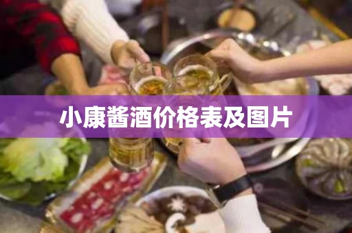 小康酱酒价格表及图片