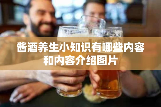 酱酒养生小知识有哪些内容和内容介绍图片