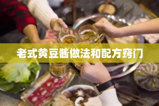 老式黄豆酱做法和配方窍门