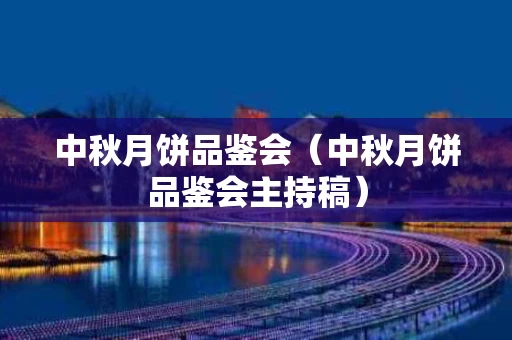 中秋月饼品鉴会（中秋月饼品鉴会主持稿）