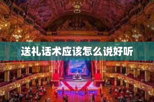 送礼话术应该怎么说好听
