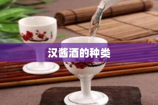 汉酱酒的种类