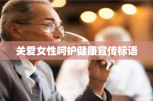 关爱女性呵护健康宣传标语