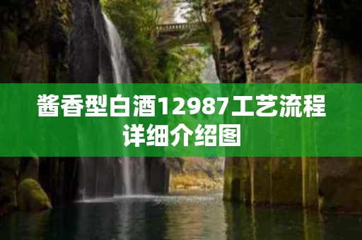 酱香型白酒12987工艺流程详细介绍图