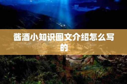 酱酒小知识图文介绍怎么写的