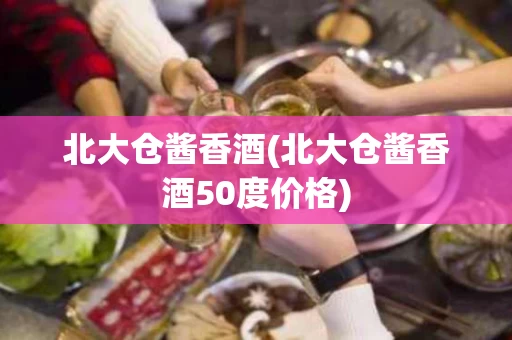 北大仓酱香酒(北大仓酱香酒50度价格)