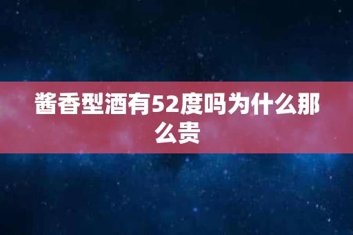 酱香型酒有52度吗为什么那么贵