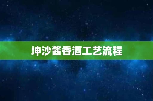 坤沙酱香酒工艺流程