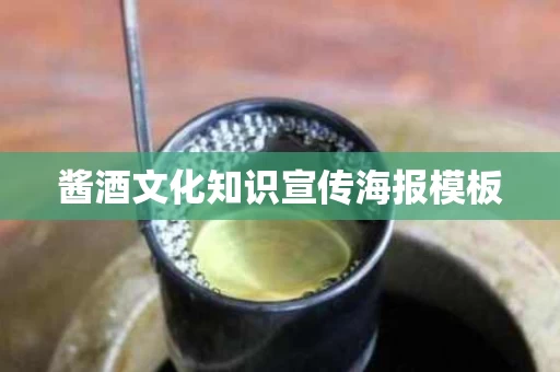 酱酒文化知识宣传海报模板