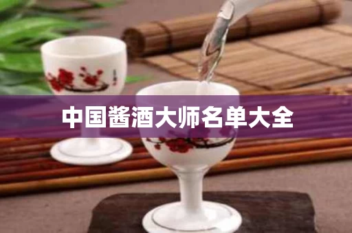 中国酱酒大师名单大全