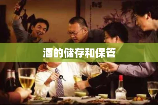 酒的储存和保管