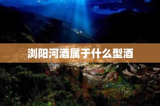 浏阳河酒属于什么型酒